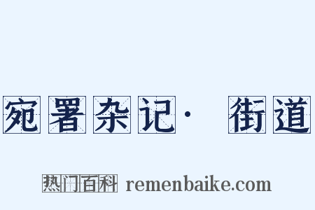 宛署杂记·街道是什么意思的图片